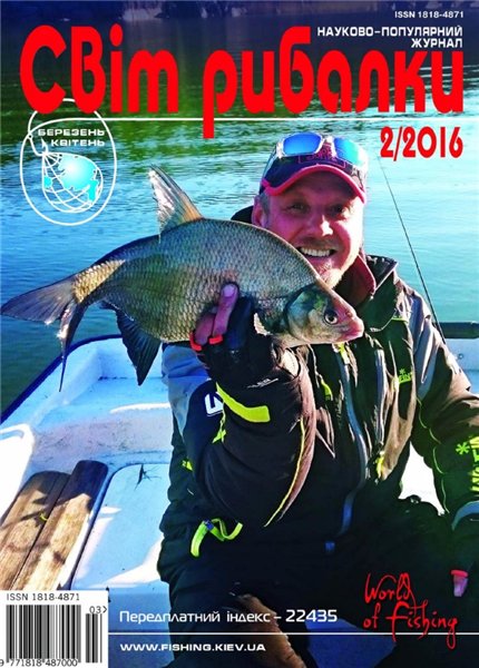 Світ рибалки №2 (март-апрель 2016)