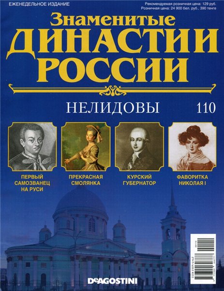 Знаменитые династии России №110 (2016)