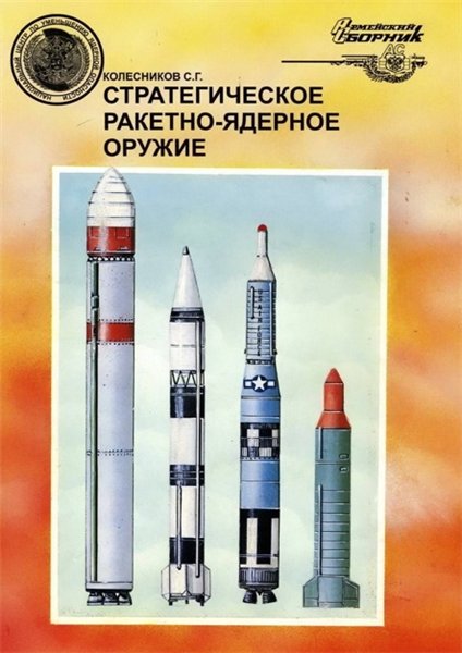 С.Г. Колесников. Стратегическое ракетно-ядерное оружие