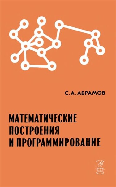 С.А. Абрамов. Математические построения и программирование