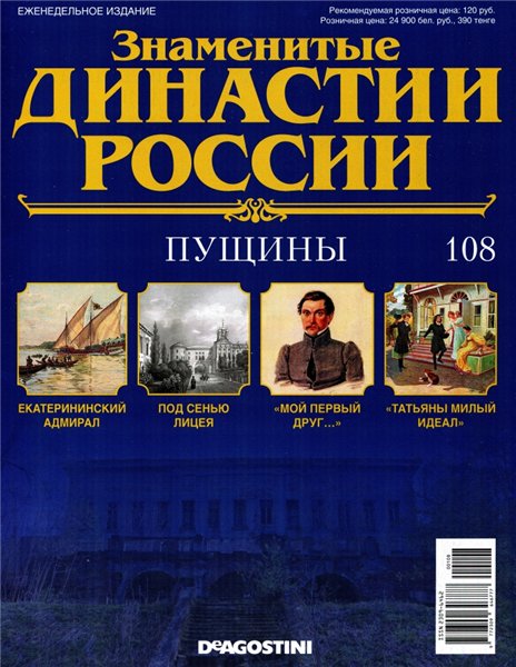 Знаменитые династии России №108 (2016)