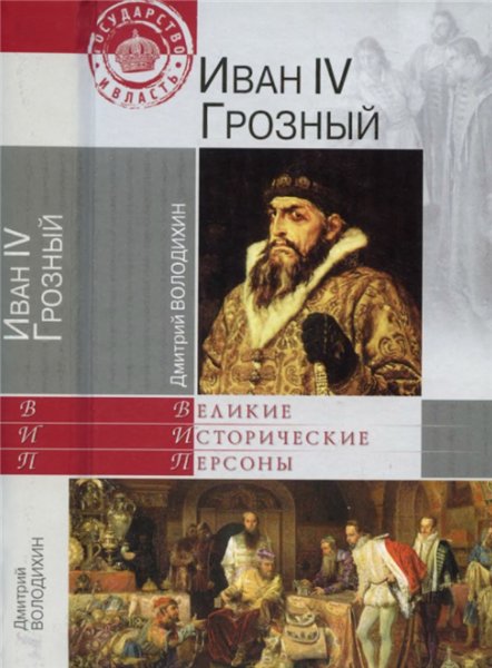 Д.М. Володихин. Иван IV Грозный