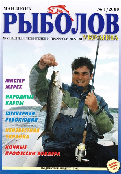 Рыболов №1 (май-июнь 2000) Украина
