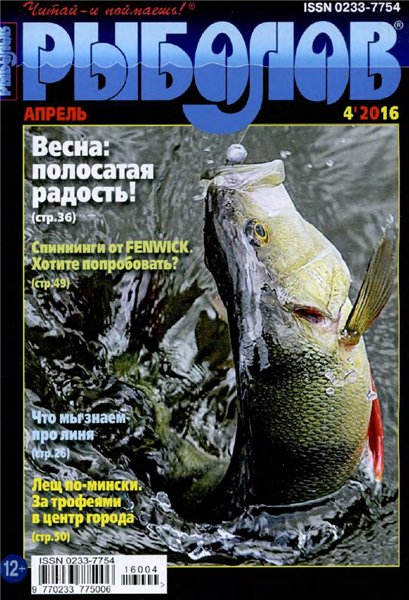 Рыболов №4 (апрель 2016)