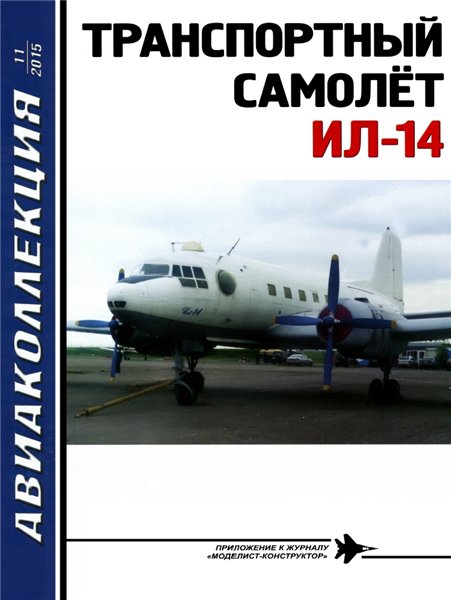 Авиаколлекция №11 (2015)