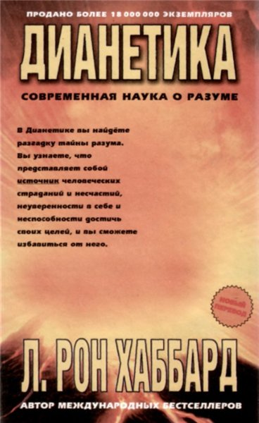 Р. Хаббард. Дианетика: современная наука о разуме