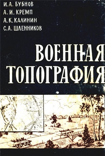 И.А. Бубнов. Военная топография