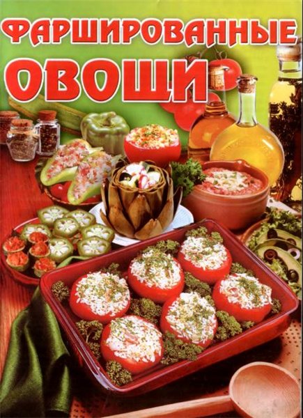 О.В. Аксакова. Фаршированные овощи