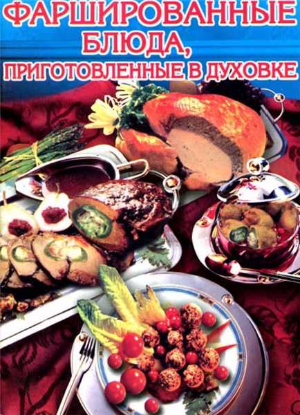 О.И. Горшкова. Фаршированные блюда, приготовленные в духовке