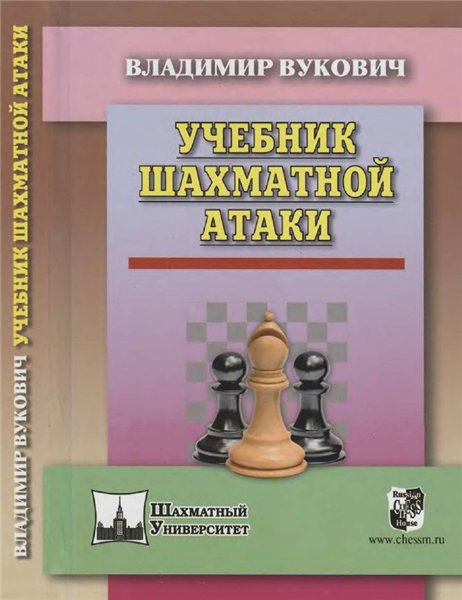 В. Вукович. Учебник шахматной атаки