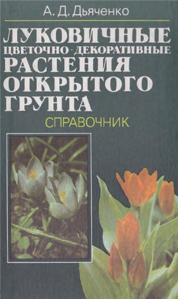 А.Д. Дьяченко. Луковичные цветочно-декоративные растения открытого грунта