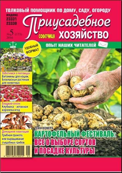 Приусадебное хозяйство №5 (май 2016) Украина