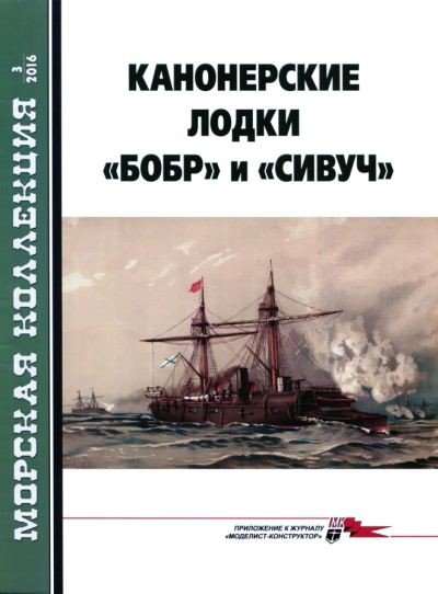 Морская коллекция №3 (2016). Канонерские лодки «Бобр» и «Сивуч»