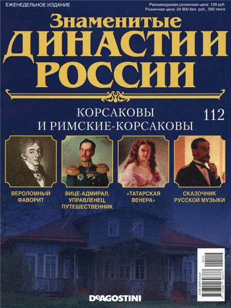 Знаменитые династии России №112 (2016)