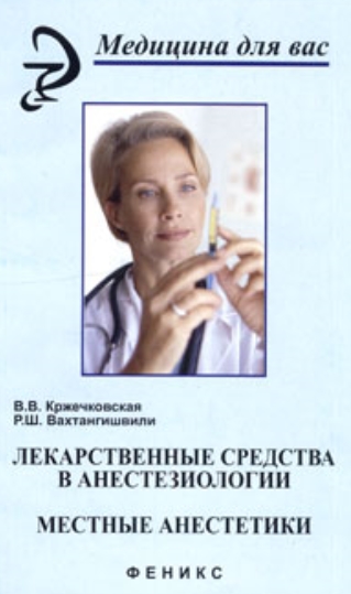 В.В. Кржечковская. Лекарственные средства в анестезиологии. Местные анестетики