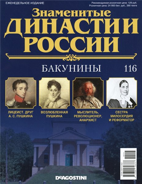 Знаменитые династии России №116 (2016)