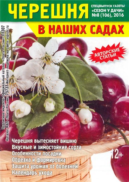 Сезон у дачи. Спецвыпуск №8 (июнь 2016). Черешня в наших садах