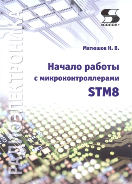 Н.В. Матюшов. Начало работы с микроконтроллерами STM8