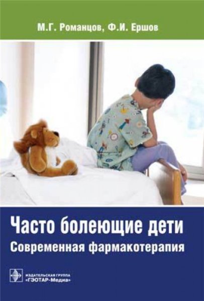 М.Г. Романцов, Ф.И. Ершов. Часто болеющие дети: современная фармакотерапия