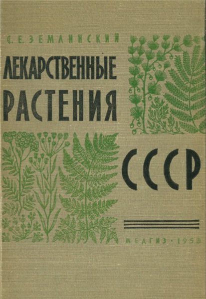 С.Е. Землинский. Лекарственные растения СССР