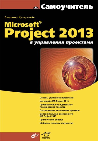 В. Куперштейн. Microsoft Project 2013 в управлении проектами