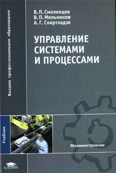 В.П. Смоленцев. Управление системами и процессами