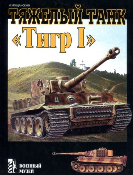 Илья Мощанский. Тяжелый танк «Тигр I»