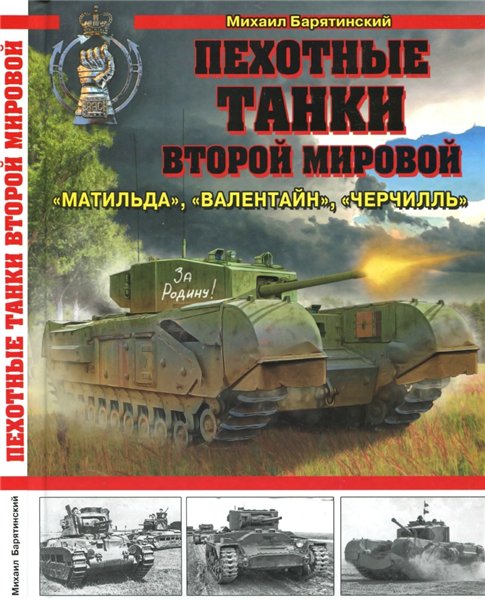 М.Б. Барятинский. Пехотные танки Второй мировой. «Матильда», «Валентайн», «Черчилль»