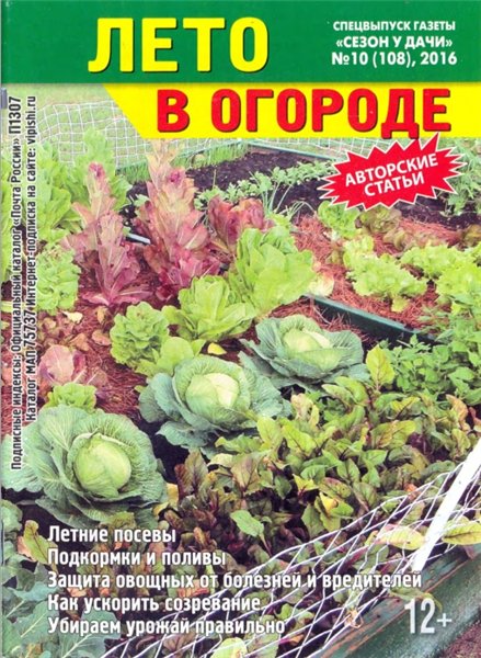 Сезон у дачи. Спецвыпуск №10 (июль 2016). Лето в огороде