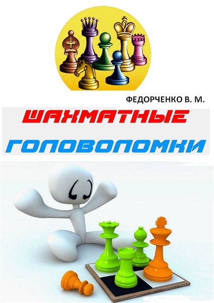 В.М. Федорченко. Шахматные головоломки