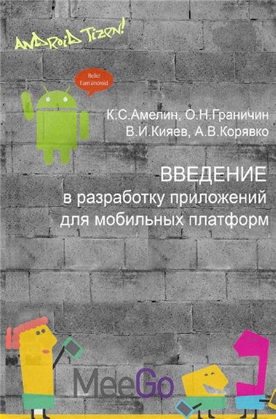 К.С. Амелин. Введение в разработку приложений для мобильных платформ