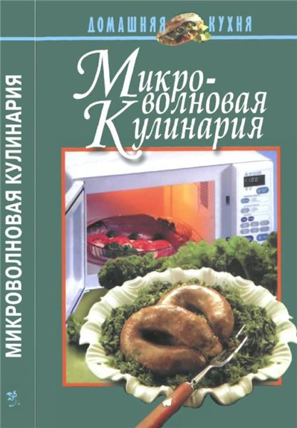 Е.И. Шиш. Микроволновая кулинария