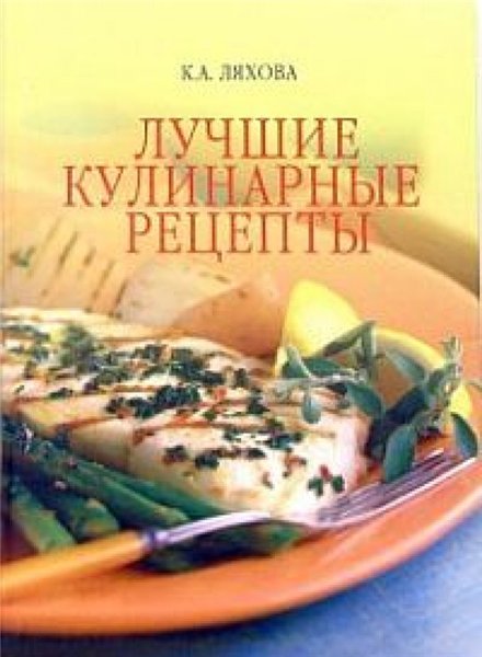 Кристина Ляхова. Лучшие кулинарные рецепты