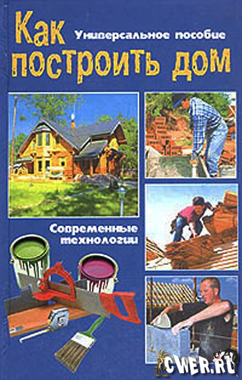 В.Н. Челнокова. Как построить дом. Современные технологии