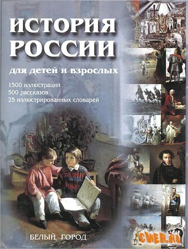 Владимир Соловьев. История России для детей и взрослых