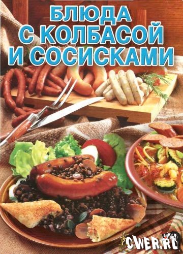 О.В. Аксакова. Блюда с колбасой и сосисками