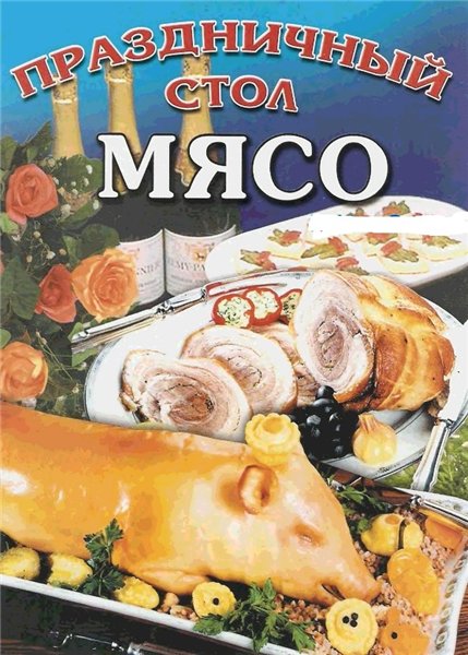В. Махно - Праздничный стол. Мясо