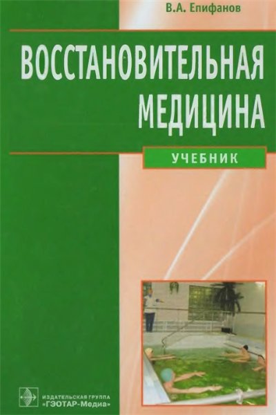 В.А. Епифанов. Восстановительная медицина