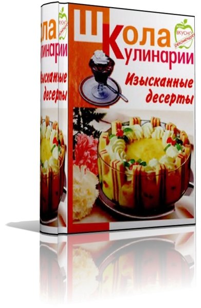 И.С. Румянцева. Изысканные десерты