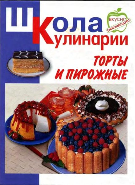 И.С. Румянцева. Торты и пирожные