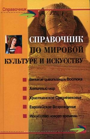 С.М. Петкова. Справочник по мировой культуре и искусству