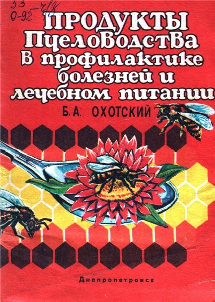 Б.А. Охотский Продукты пчеловодства в профилактике болезней и лечебном питании