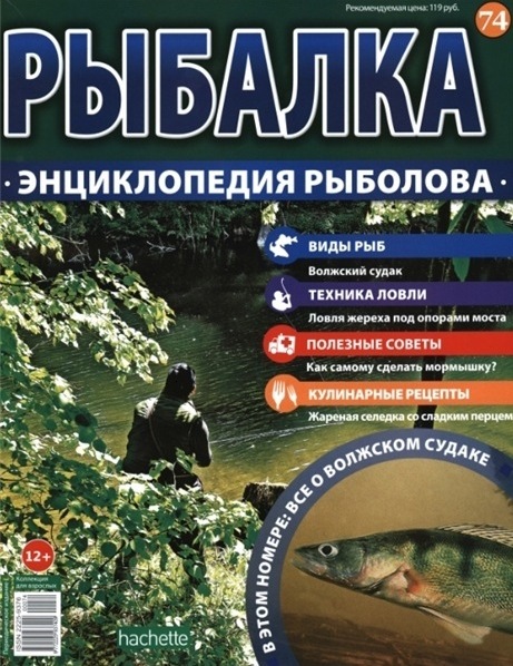 Рыбалка. Энциклопедия рыболова №74 (2016)