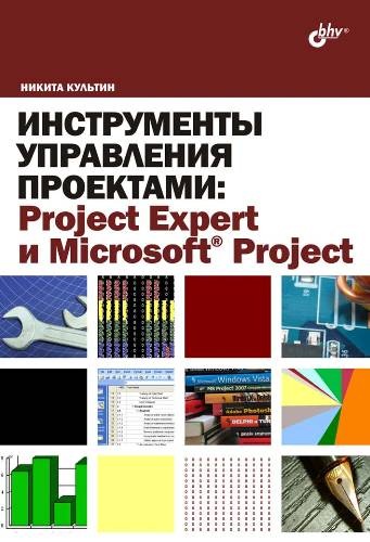Никита Культин. Инструменты управления проектами Project Expert и Microsoft Project