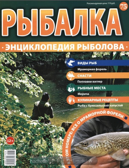 Рыбалка. Энциклопедия рыболова №75 (2016)