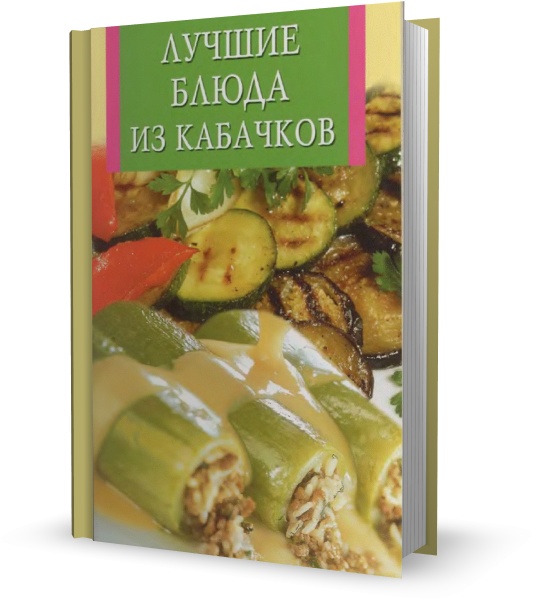 А.В. Забирова. Лучшие блюда из кабачков