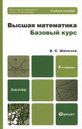 В.С. Шипачев. Высшая математика. Базовый курс