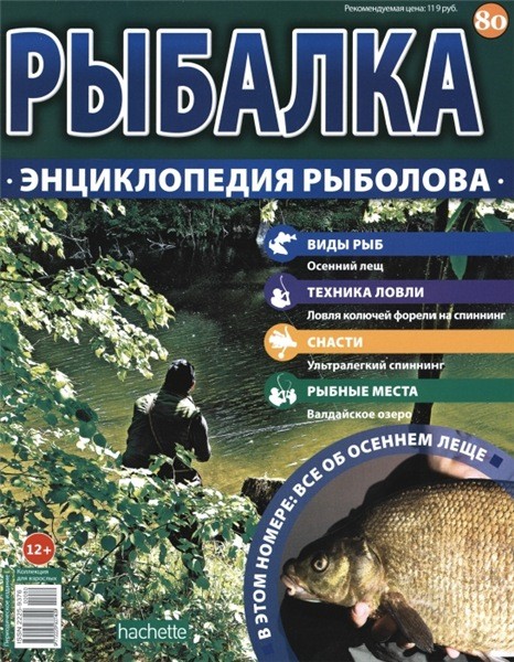 Рыбалка. Энциклопедия рыболова №80 (2016)