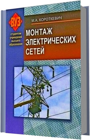 М. А. Короткевич. Монтаж электрических сетей