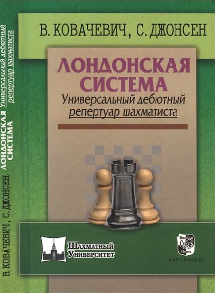 В. Ковачевич, С. Джонсен | Лондонская система. Универсальный дебютный репертуар шахматиста